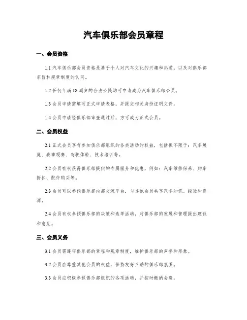 汽车俱乐部会员章程