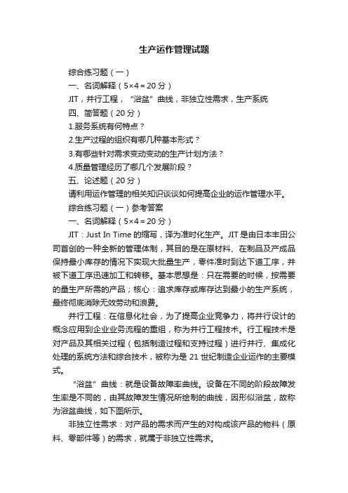 生产运作管理试题