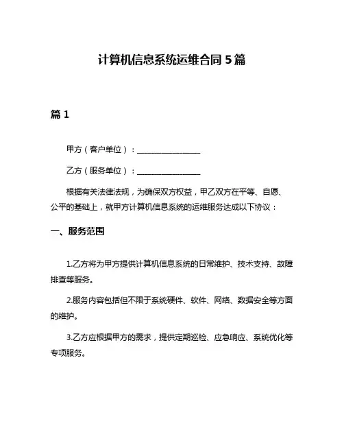 计算机信息系统运维合同5篇
