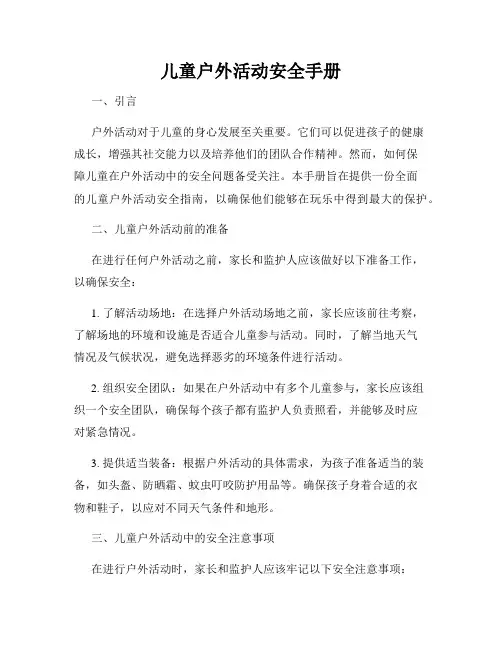 儿童户外活动安全手册