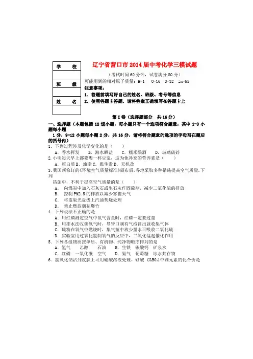 辽宁省营口市中考化学三模试题(无答案)