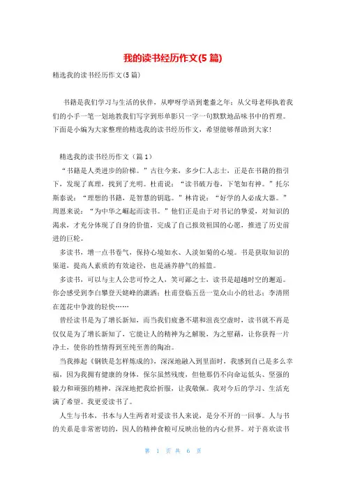 我的读书经历作文(5篇)