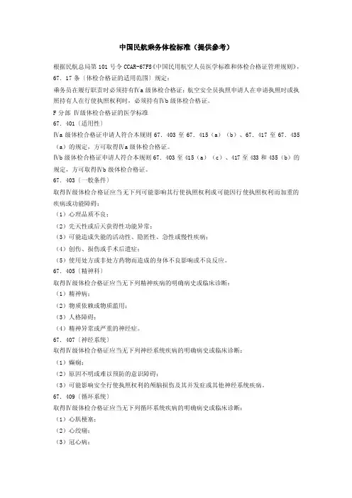 中国民航乘务体检标准（提供参考）