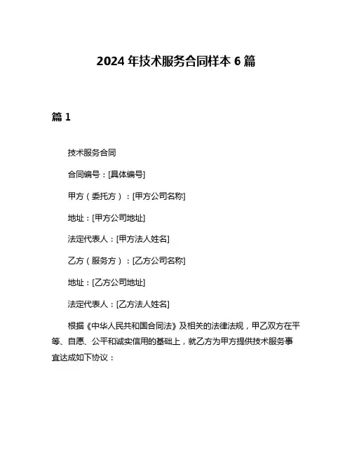 2024年技术服务合同样本6篇