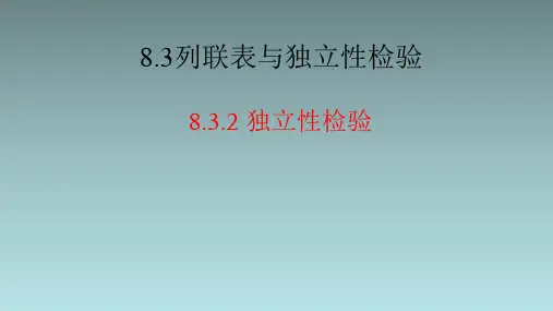 8.3.2独立性检验课件(人教版)