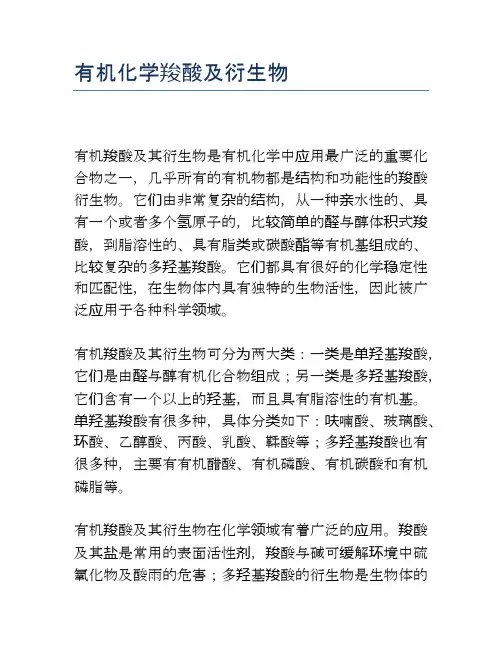 有机化学羧酸及衍生物