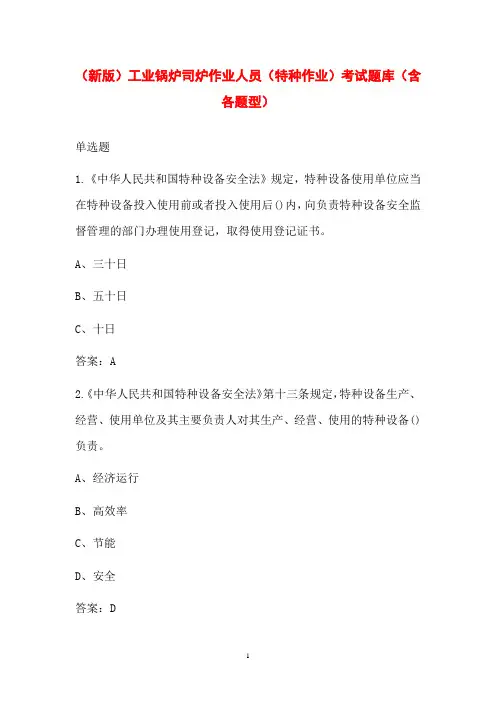 (新版)工业锅炉司炉作业人员(特种作业)考试题库(含各题型)