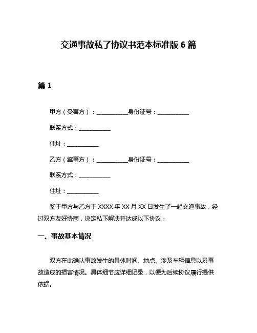 交通事故私了协议书范本标准版6篇