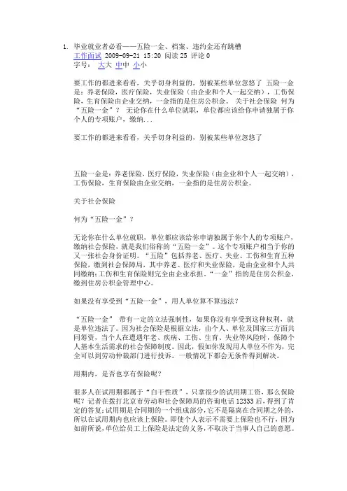 毕业就业者必看——五险一金、档案、违约金还有跳槽