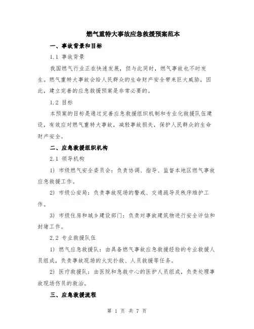 燃气重特大事故应急救援预案范本（2篇）