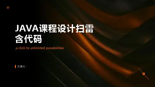 JAVA课程设计扫雷含代码