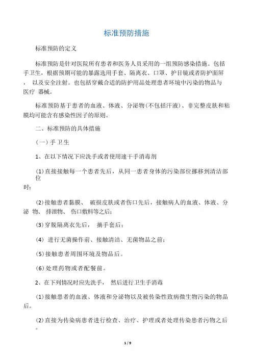 医院感染标准预防措施