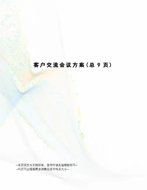 客户交流会议方案