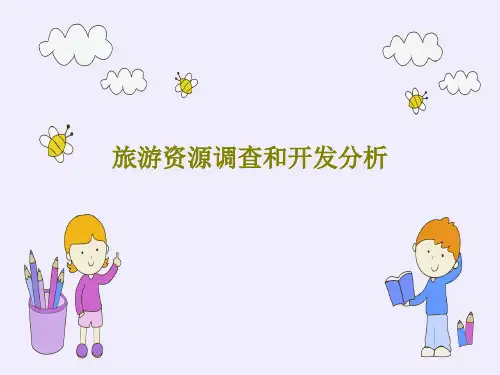 旅游资源调查和开发分析43页PPT