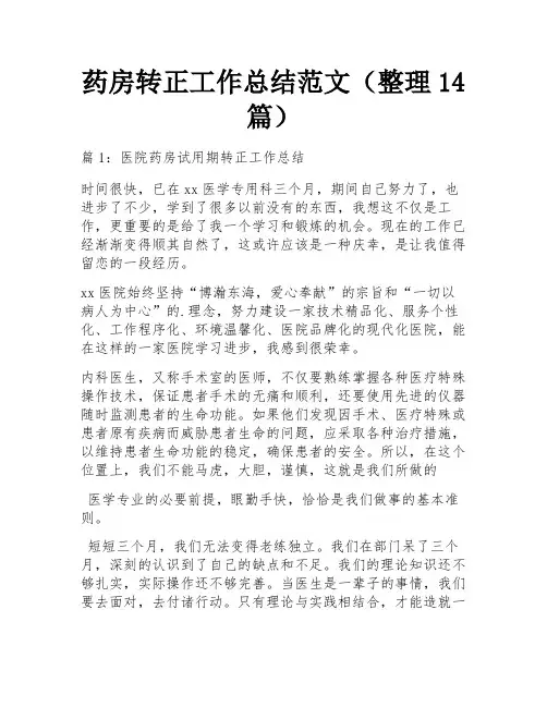 药房转正工作总结范文(整理14篇) 