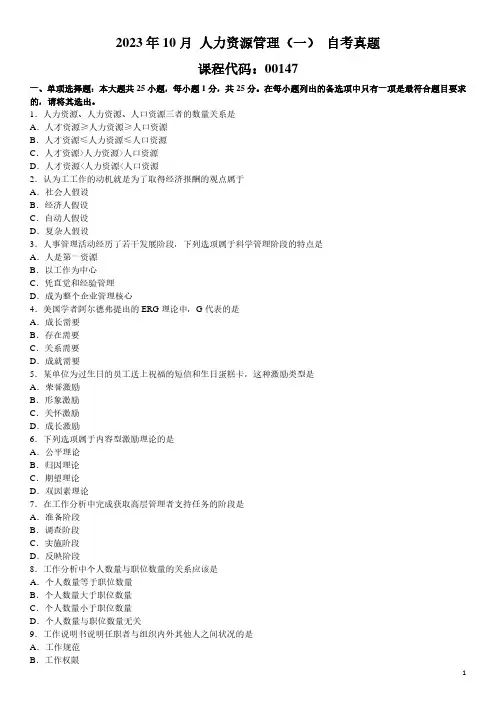 2023年10月 人力资源管理(一)00147 自考真题