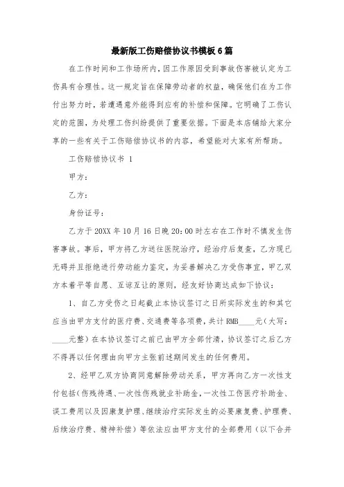 最新版工伤赔偿协议书模板6篇