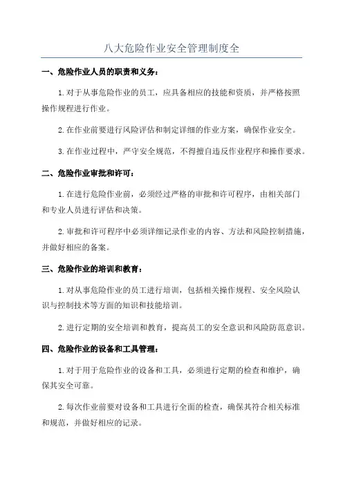 八大危险作业安全管理制度全