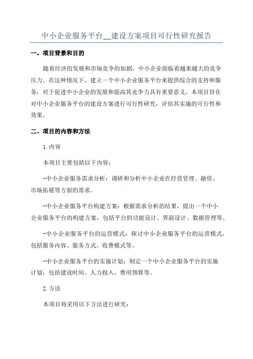 中小企业服务平台__建设方案项目可行性研究报告