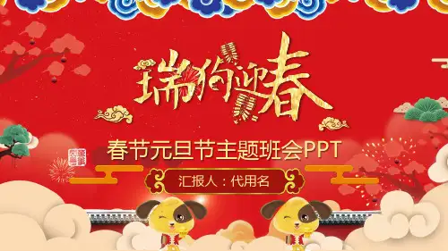 红色新年春节元旦节主题班会PPT课件模板