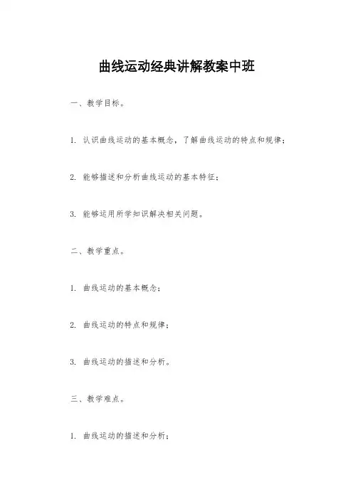 曲线运动经典讲解教案中班