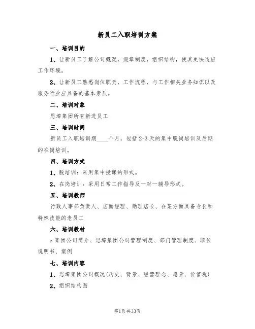 新员工入职培训方案(五篇)