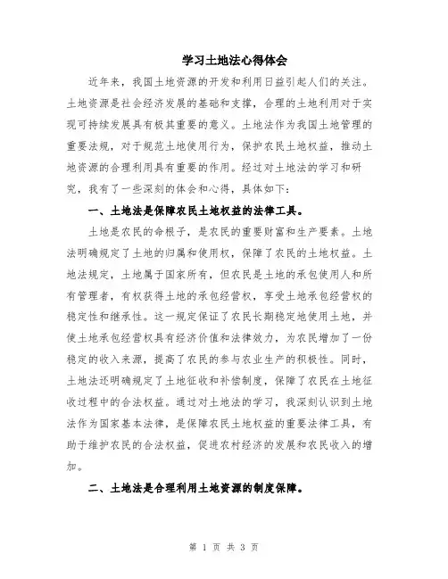 学习土地法心得体会