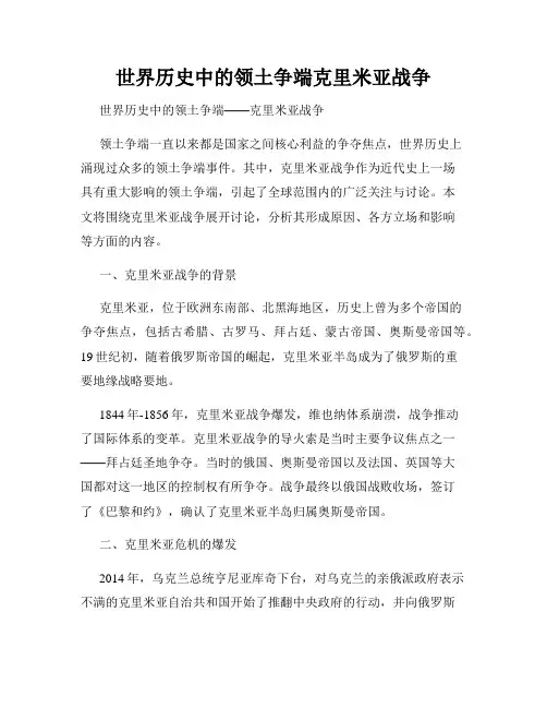 世界历史中的领土争端克里米亚战争