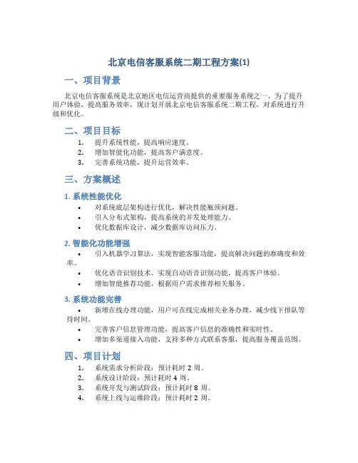 北京电信客服系统二期工程方案(1)