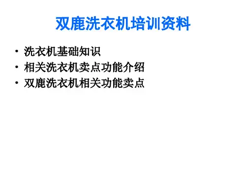 双鹿洗衣机培训资料