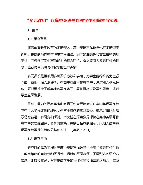 “多元评价”在高中英语写作教学中的探索与实践