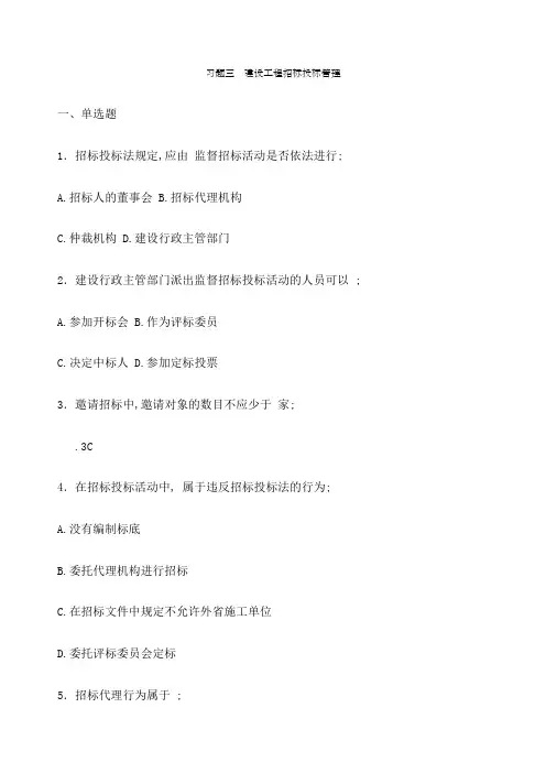 习题建设工程招标投标管理