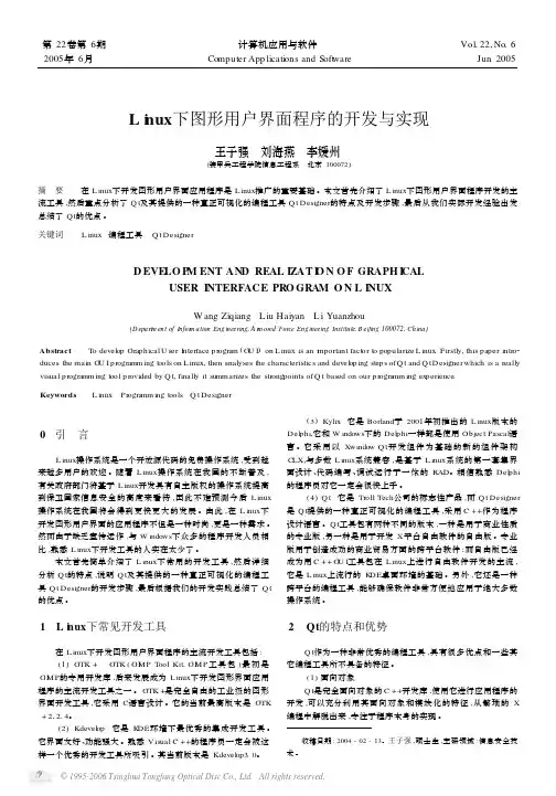 Linux下图形用户界面程序的开发与实现