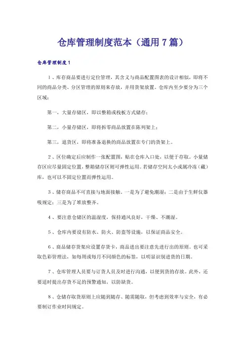 仓库管理制度范本(通用7篇)