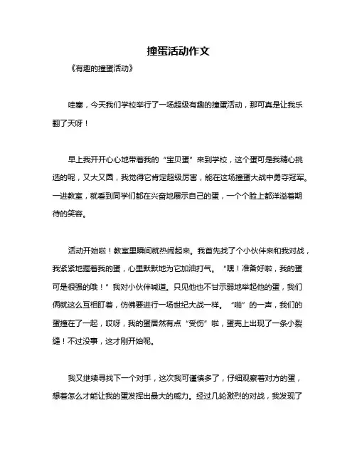 撞蛋活动作文