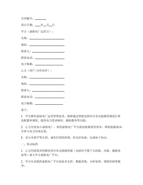 虚拟电厂合同协议书模板