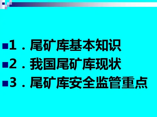 尾矿库相关知识培训课件