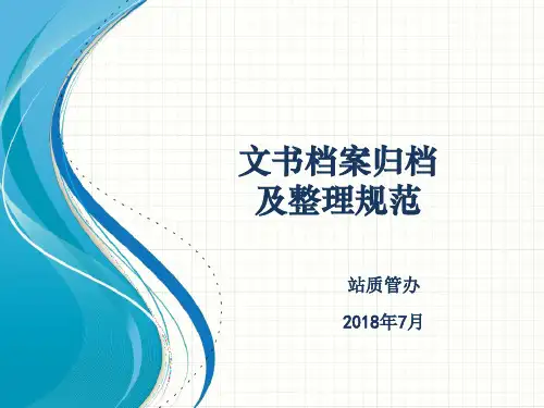 文书档案归档及整理规范