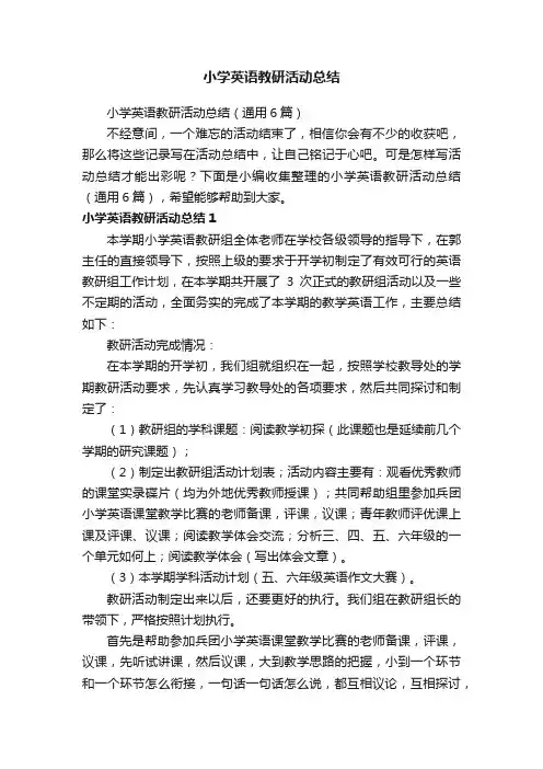 小学英语教研活动总结（通用6篇）