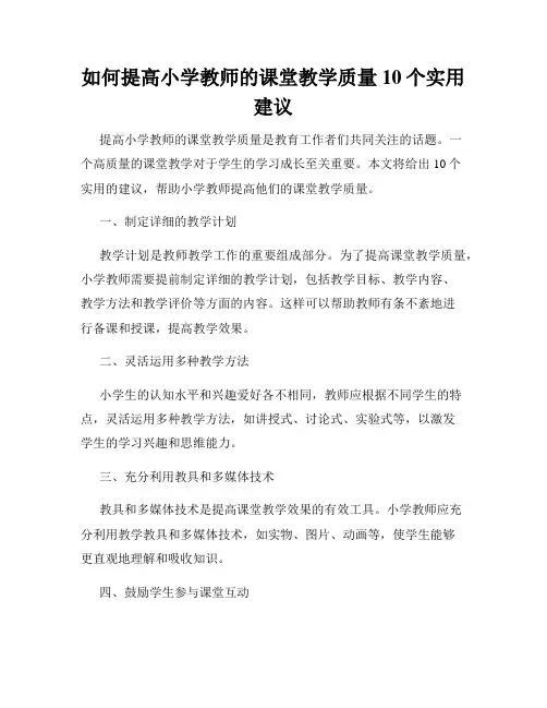如何提高小学教师的课堂教学质量 10个实用建议