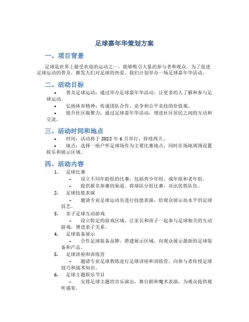 足球嘉年华策划方案