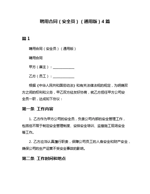 聘用合同(安全员)(通用版)4篇