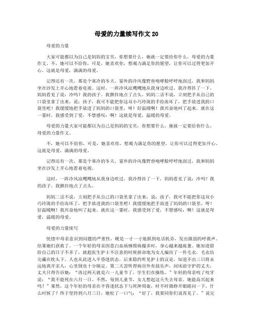 母爱的力量续写作文20