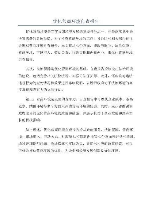 优化营商环境自查报告