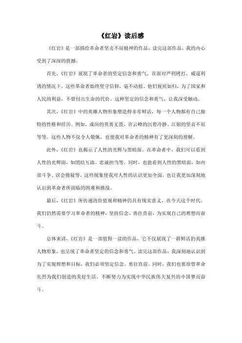 新课标初中课外阅读推荐书目《红岩》读后感