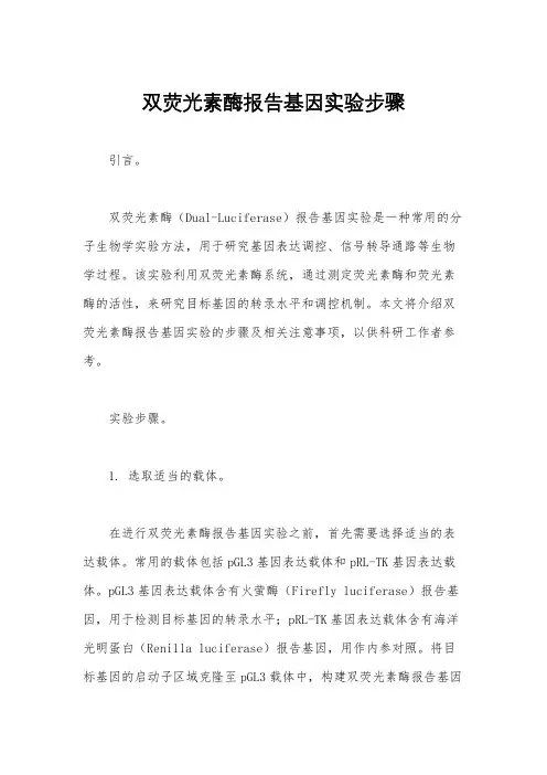 双荧光素酶报告基因实验步骤