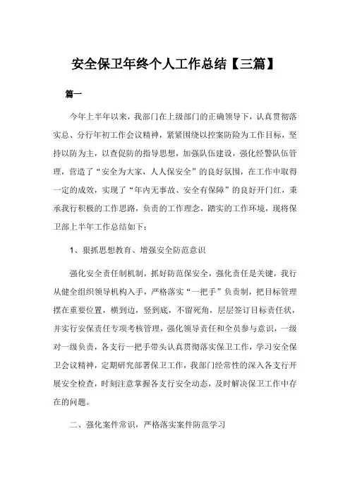 2019安全保卫年终个人工作总结3篇范文