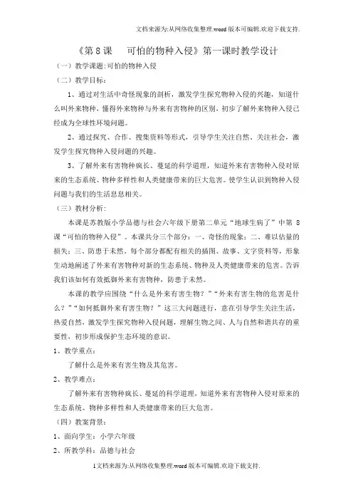 苏教版品德与社会六下可怕的物种入侵WORD教案