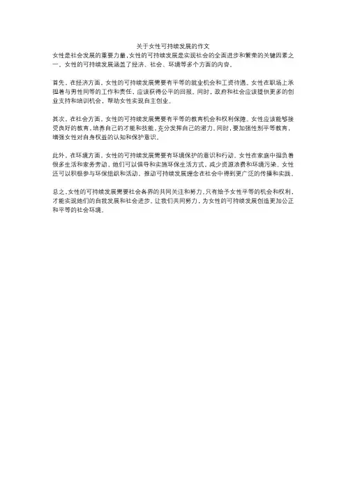 关于女性可持续发展的作文