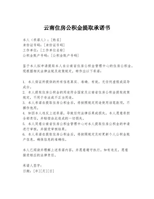 云南住房公积金提取承诺书